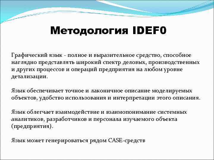 Методология IDEF 0 Графический язык - полное и выразительное средство, способное наглядно представлять широкий