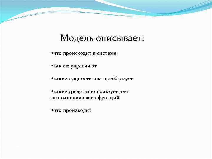 Модель описывает: • что происходит в системе • как ею управляют • какие сущности