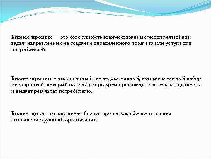 Бизнес-процесс — это совокупность взаимосвязанных мероприятий или задач, направленных на создание определенного продукта или