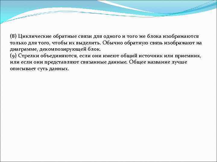 (8) Циклические обратные связи для одного и того же блока изображаются только для того,