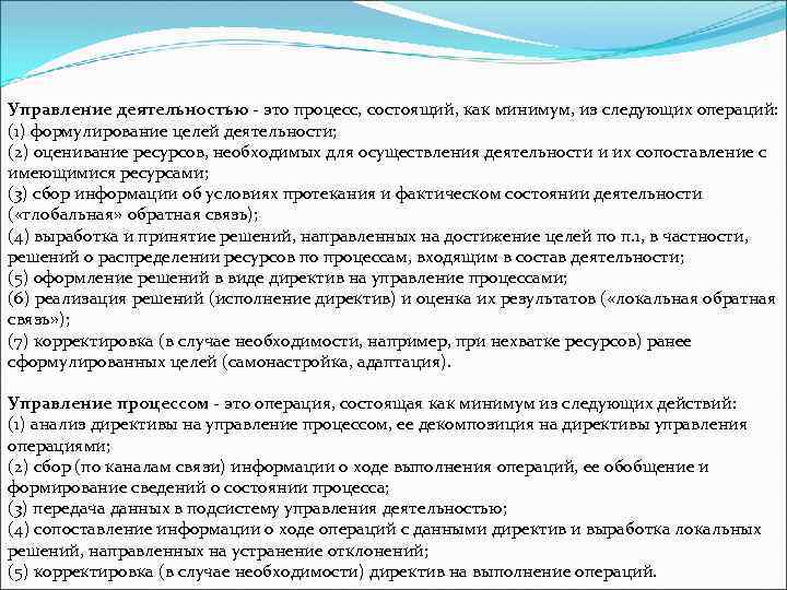 Управление деятельностью - это процесс, состоящий, как минимум, из следующих операций: (1) формулирование целей