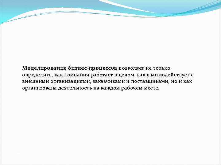 Моделирование бизнес-процессов позволяет не только определить, как компания работает в целом, как взаимодействует с