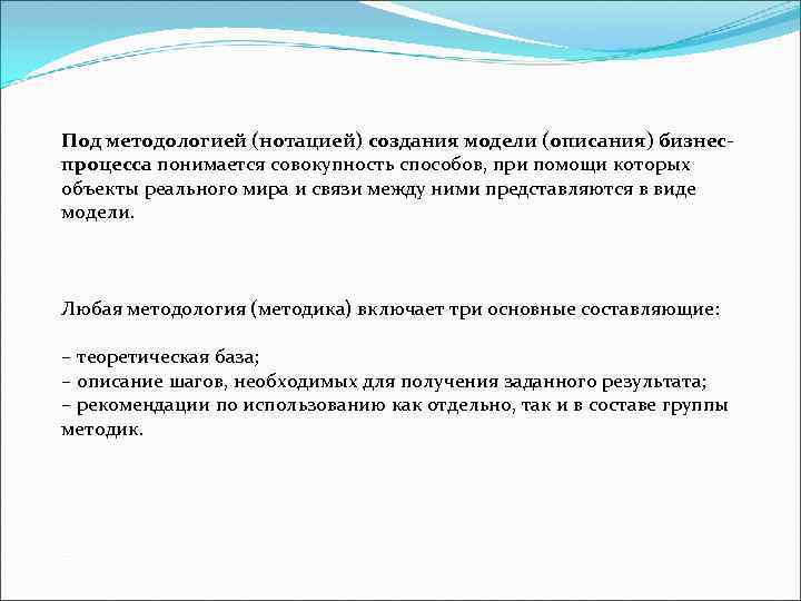 Под методологией (нотацией) создания модели (описания) бизнеспроцесса понимается совокупность способов, при помощи которых объекты