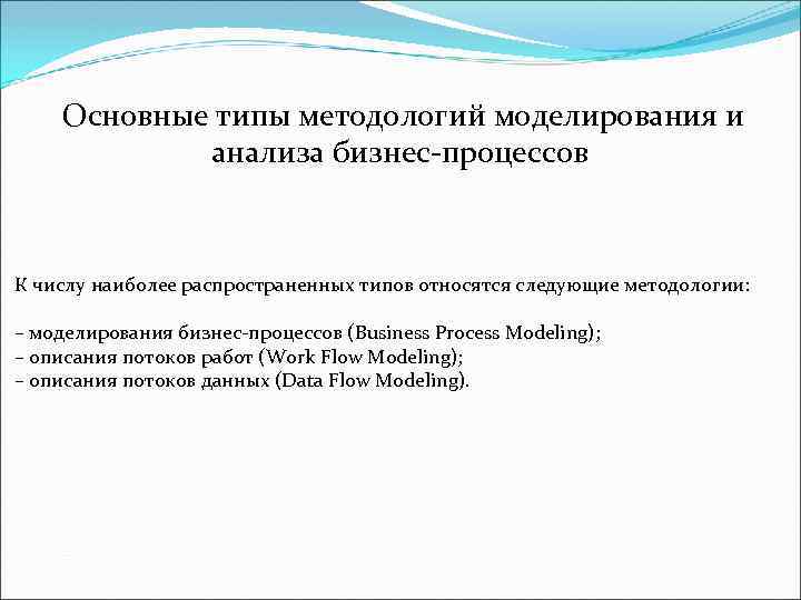 Основные типы методологий моделирования и анализа бизнес-процессов К числу наиболее распространенных типов относятся следующие