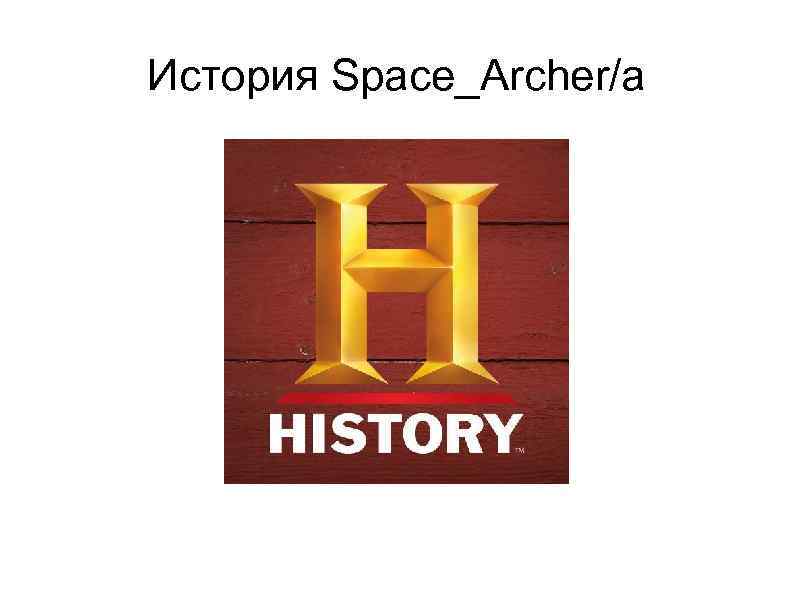 История Space_Archer/a 