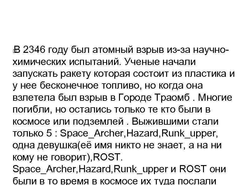 В 2346 году был атомный взрыв из-за научнохимических испытаний. Ученые начали запускать ракету которая