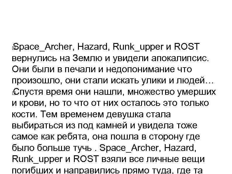 Space_Archer, Hazard, Runk_upper и ROST вернулись на Землю и увидели апокалипсис. Они были в