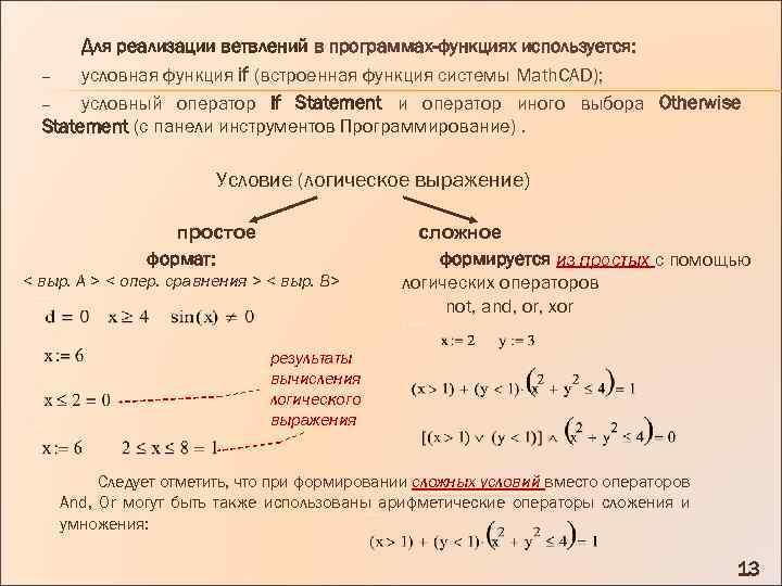 Для реализации ветвлений в программах-функциях используется: условная функция if (встроенная функция системы Math. CAD);