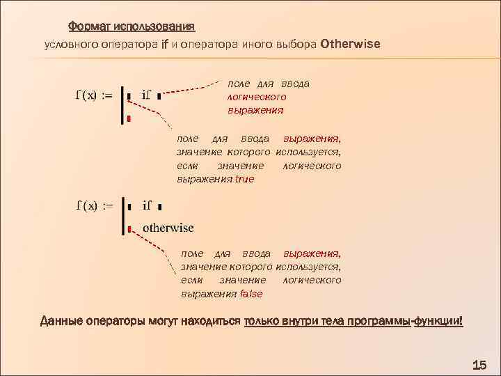 Формат использования условного оператора if и оператора иного выбора Otherwise поле для ввода логического