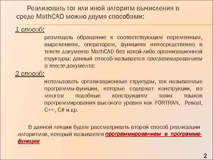 Реализовать тот или иной алгоритм вычисления в среде Math. CAD можно двумя способами: 1