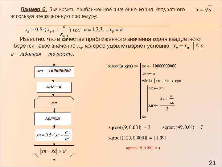 Пример 6. Вычислить приближенное значение корня квадратного используя итерационную процедуру: , , где Известно,