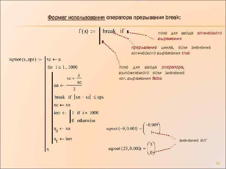 Формат использования оператора прерывания break: поле для ввода логического выражения прерывание цикла, если значение