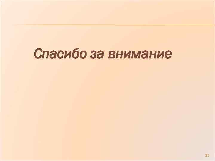 Спасибо за внимание 23 