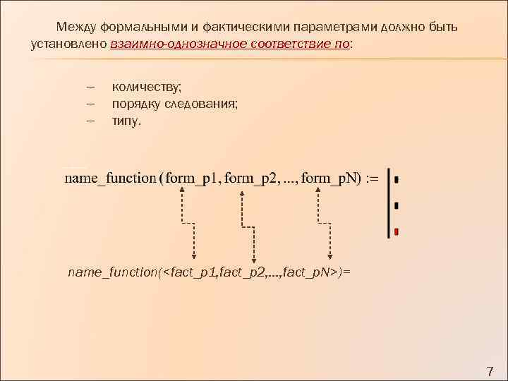 Между формальными и фактическими параметрами должно быть установлено взаимно-однозначное соответствие по: количеству; порядку следования;