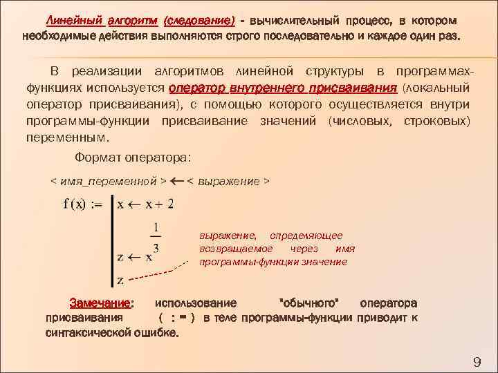 Линейный алгоритм (следование) - вычислительный процесс, в котором необходимые действия выполняются строго последовательно и