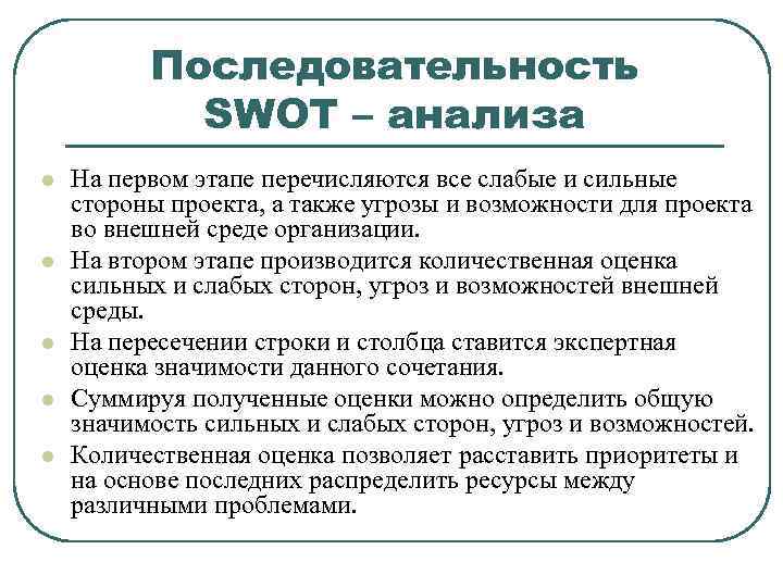 Последовательность SWOT – анализа l l l На первом этапе перечисляются все слабые и