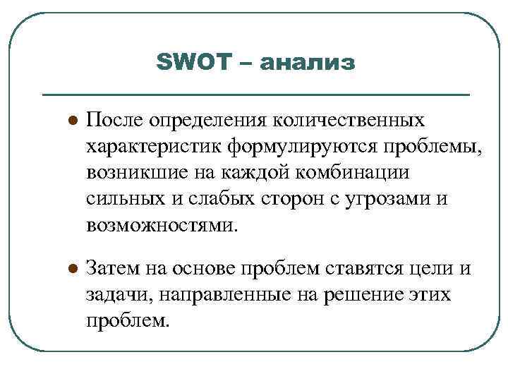 SWOT – анализ l После определения количественных характеристик формулируются проблемы, возникшие на каждой комбинации