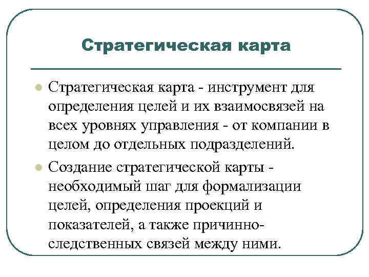 Стратегическая карта l l Стратегическая карта - инструмент для определения целей и их взаимосвязей