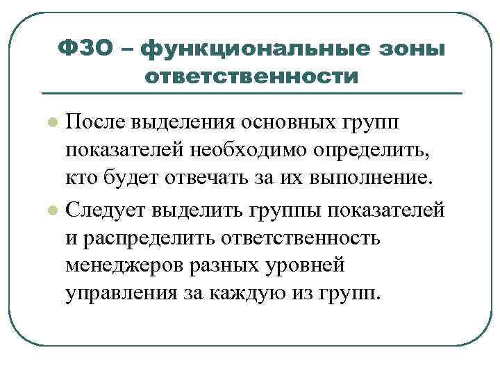 ФЗО – функциональные зоны ответственности После выделения основных групп показателей необходимо определить, кто будет