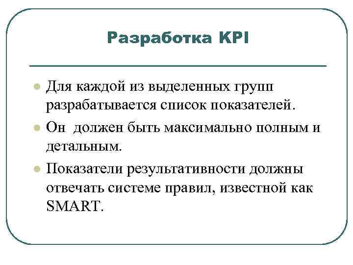 Разработка KPI l l l Для каждой из выделенных групп разрабатывается список показателей. Он