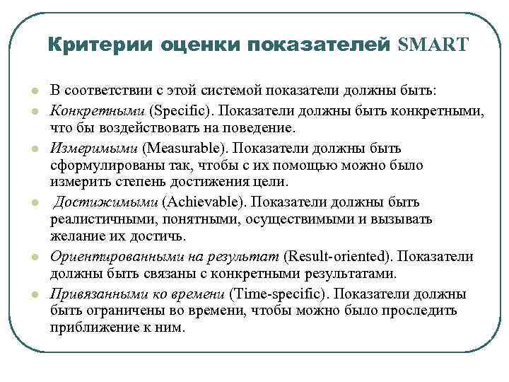 Критерии оценки показателей SMART l l l В соответствии с этой системой показатели должны