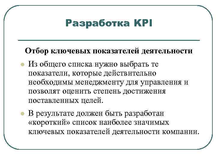 Разработка KPI Отбор ключевых показателей деятельности l Из общего списка нужно выбрать те показатели,