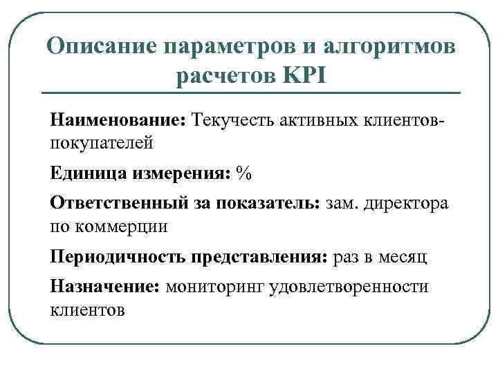 Описание параметров и алгоритмов расчетов KPI Наименование: Текучесть активных клиентовпокупателей Единица измерения: % Ответственный