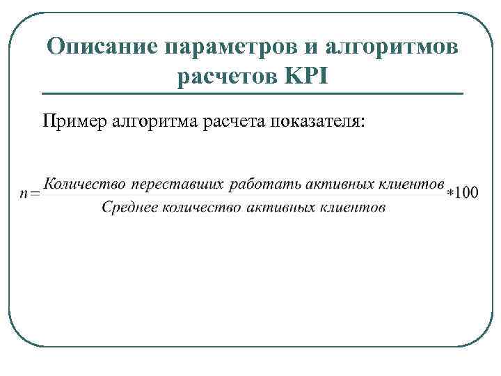 Описание параметров и алгоритмов расчетов KPI Пример алгоритма расчета показателя: 