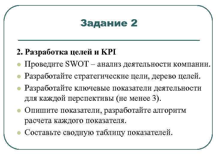 Задание 2 2. Разработка целей и KPI l Проведите SWOT – анализ деятельности компании.