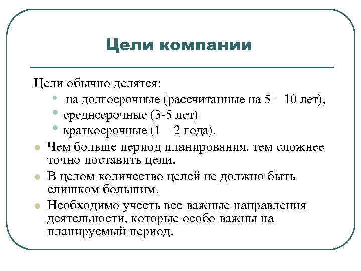 Цель обычного. Цели компании на год. Цели организации делятся на. Цели предприятия на год. Долгосрочная цель организации рассчитана на.