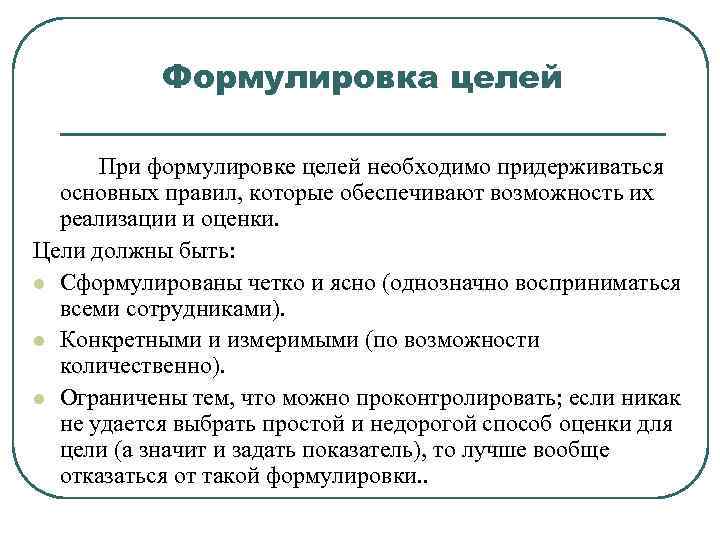 Выберите верно сформулированную цель. Формулировка цели. Формулировка целей и задач.