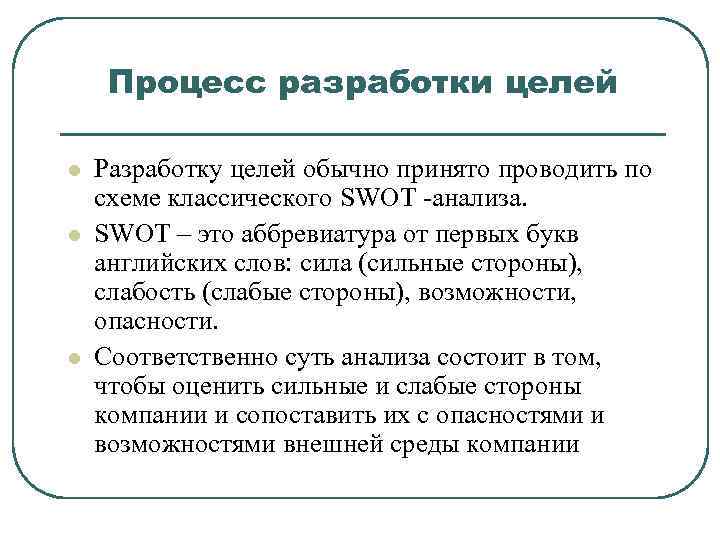 Процесс разработки целей l l l Разработку целей обычно принято проводить по схеме классического
