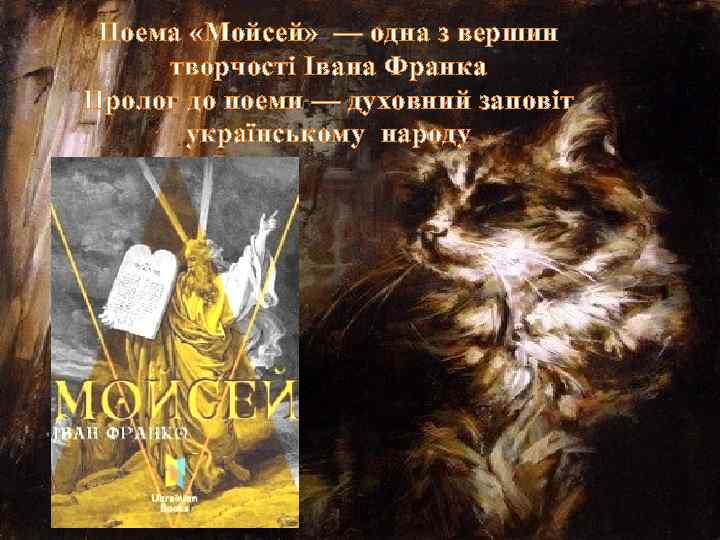 Поема «Мойсей» — одна з вершин творчості Івана Франка Пролог до поеми — духовний