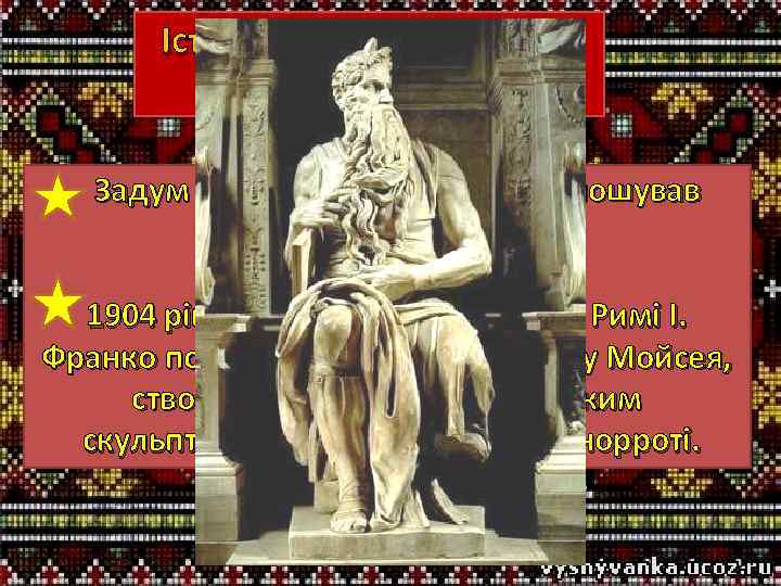 Історія створення поеми “ Мойсей ” Задум написати про Мойсея виношував митець понад 20