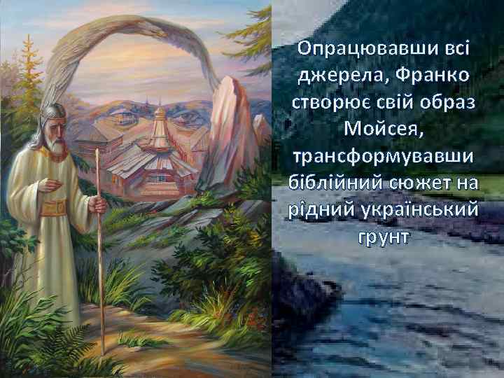 Опрацювавши всі джерела, Франко створює свій образ Мойсея, трансформувавши біблійний сюжет на рідний український