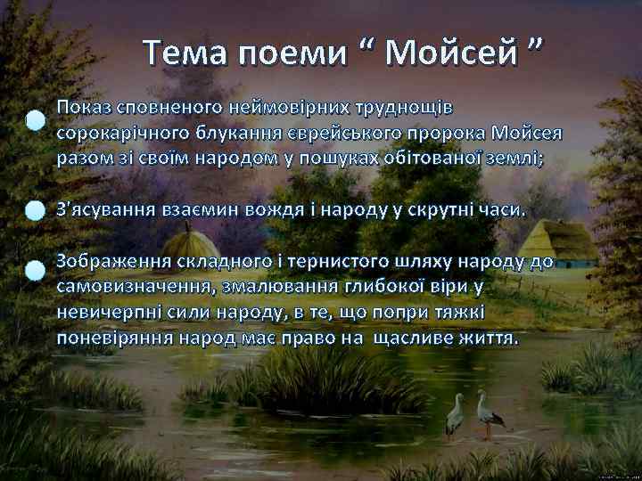 Тема поеми “ Мойсей ” Показ сповненого неймовірних труднощів сорокарічного блукання єврейського пророка Мойсея