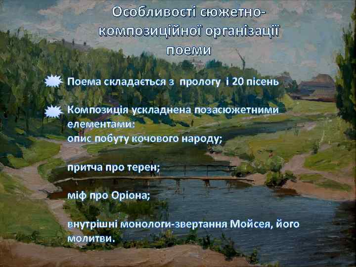 Особливості сюжетнокомпозиційної організації поеми Поема складається з прологу і 20 пісень Композиція ускладнена позасюжетними