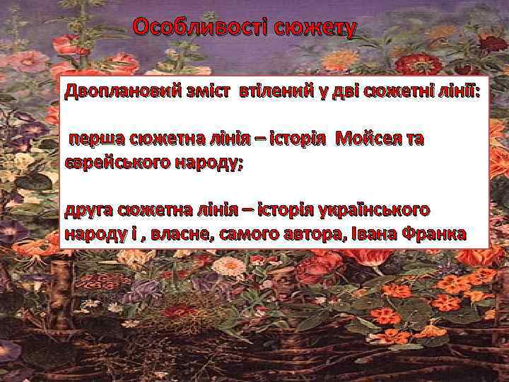 Особливості сюжету Двоплановий зміст втілений у дві сюжетні лінії: перша сюжетна лінія – історія
