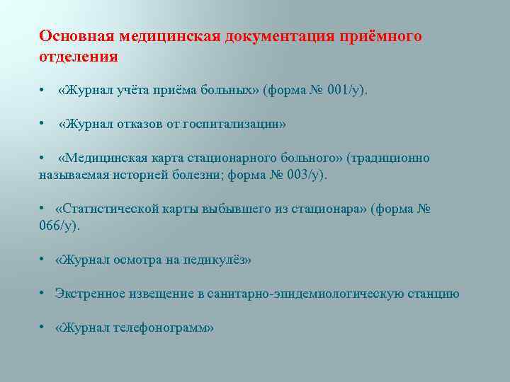 Основная медицинская документация приёмного отделения • «Журнал учёта приёма больных» (форма № 001/у). •