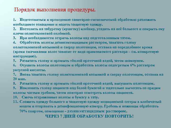 Порядок выполнения процедуры. 1. Подготовиться к проведению санитарно-гигиенической обработки: разложить необходимое оснащение и надеть