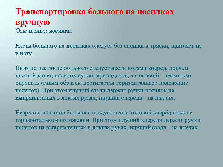 Транспортировка больного на носилках вручную Оснащение: носилки. Нести больного на носилках следует без спешки