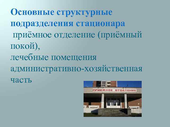 Основные структурные подразделения стационара приёмное отделение (приёмный покой), лечебные помещения административно-хозяйственная часть 