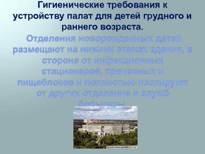 Гигиенические требования к устройству палат для детей грудного и раннего возраста. Отделения новорожденных детей