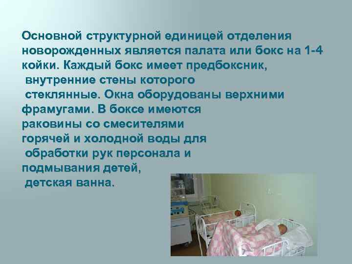 Основной структурной единицей отделения новорожденных является палата или бокс на 1 -4 койки. Каждый