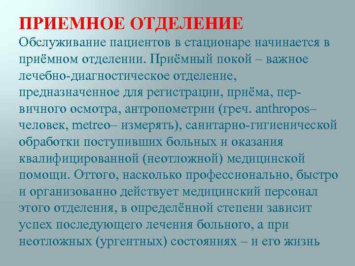 ПРИЕМНОЕ ОТДЕЛЕНИЕ Обслуживание пациентов в стационаре начинается в приёмном отделении. Приёмный покой – важное