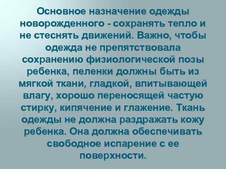 Основное назначение одежды новорожденного - сохранять тепло и не стеснять движений. Важно, чтобы одежда