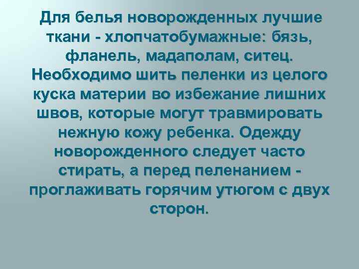 Для белья новорожденных лучшие ткани - хлопчатобумажные: бязь, фланель, мадаполам, ситец. Необходимо шить пеленки