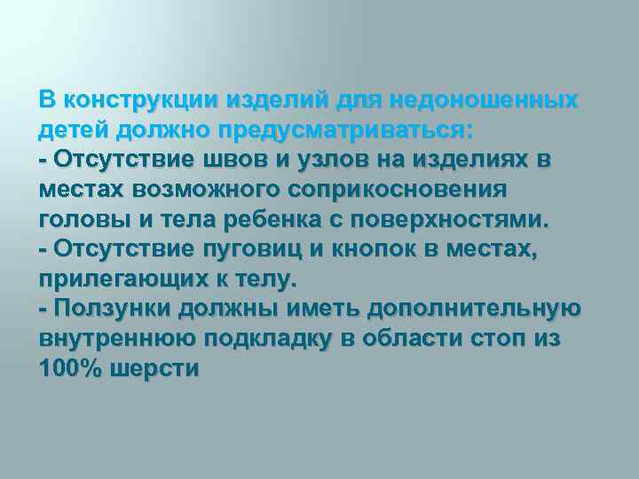 В конструкции изделий для недоношенных детей должно предусматриваться: - Отсутствие швов и узлов на