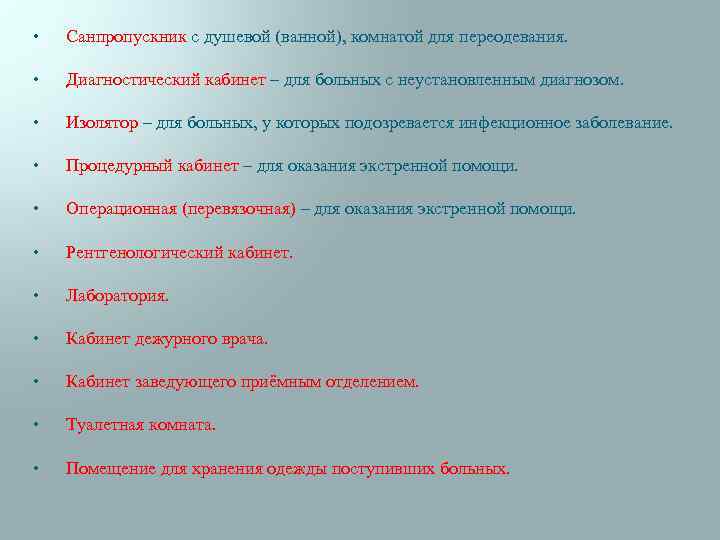  • Санпропускник с душевой (ванной), комнатой для переодевания. • Диагностический кабинет – для