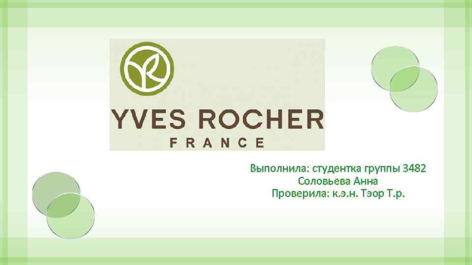 Выполнила: студентка группы 3482 Соловьева Анна Проверила: к. э. н. Тэор Т. р. 